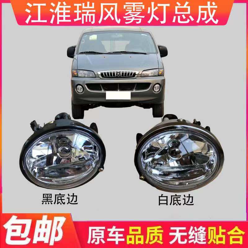 适配江淮瑞风商务车前雾灯总成 前杠灯 白色 黑色 原厂款式高性价比高么？