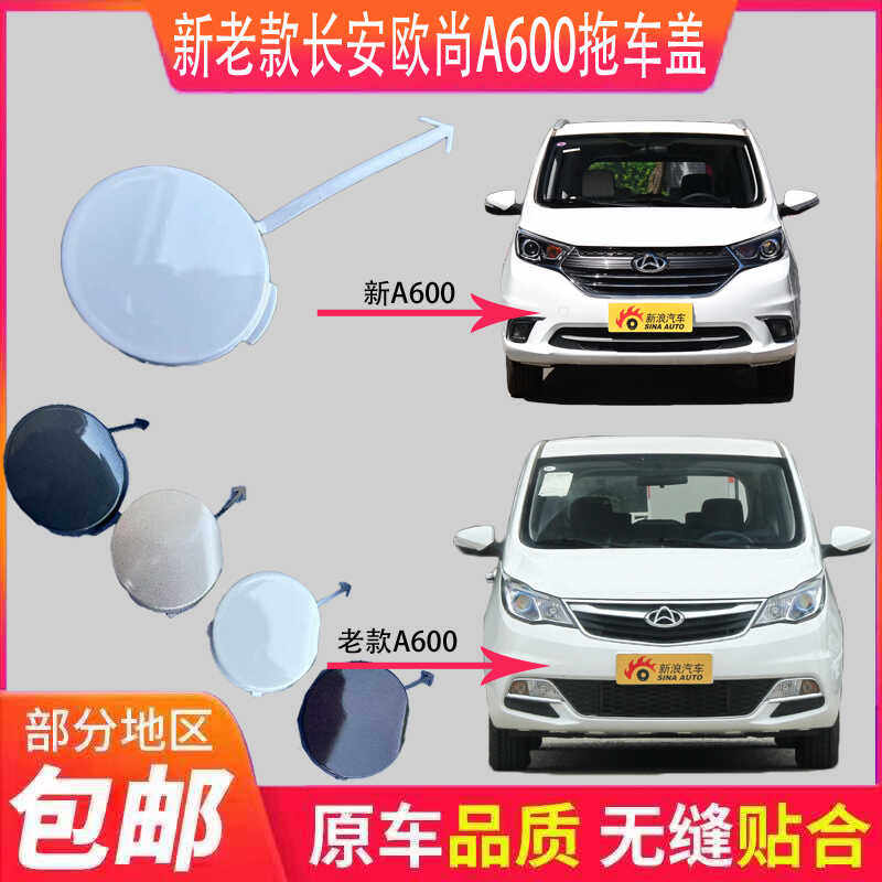 长安欧尚A600前保险杠拖车孔盖板牵引钩盖A600拖车盖白色18款原厂,汽车零部件/养护/美容/维保,保险杠,淘宝优惠券,粉丝福利购,淘宝优惠卷
