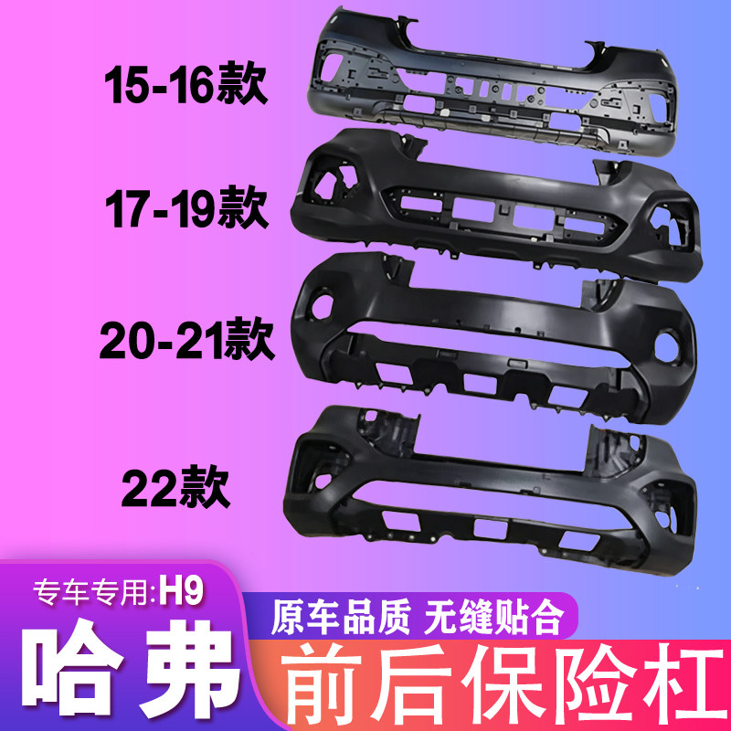 适用于长城哈弗H9前保险杠15-22款前后保险杠原车品质带色烤漆