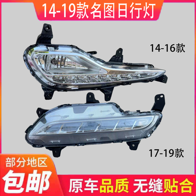 现代名图日行灯总成14151617 18 1920款名图前杠灯LED雾灯日行灯