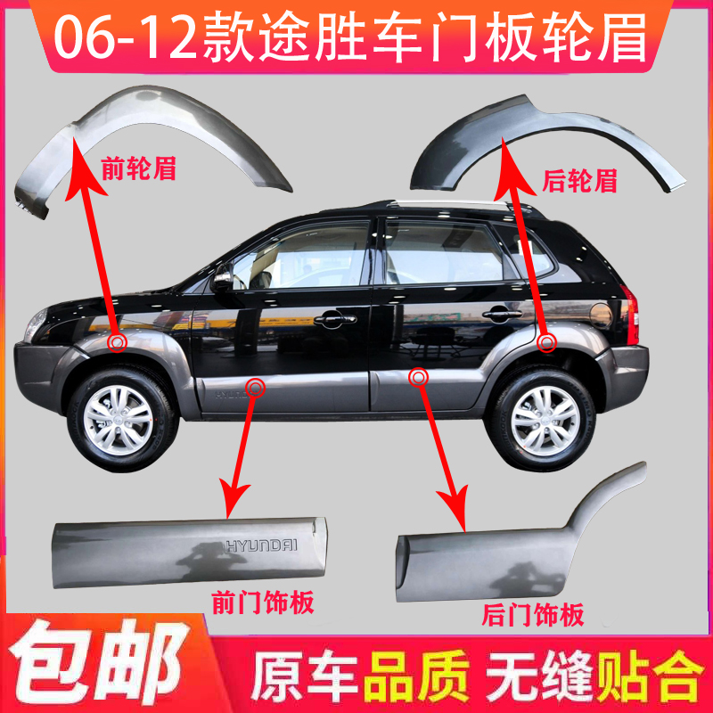 现代老款途胜车门饰板轮眉