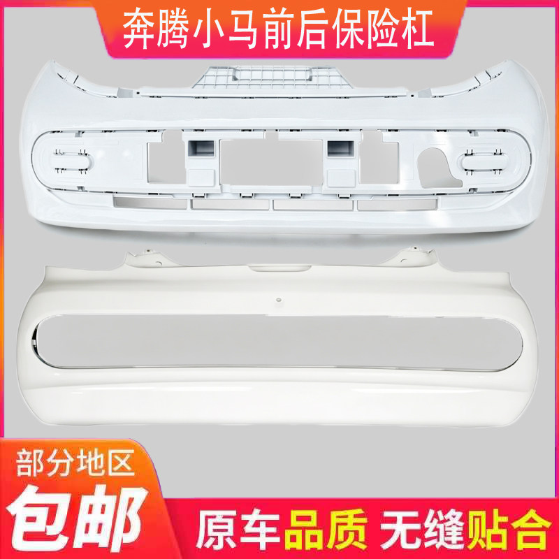 一汽奔腾小马新能源汽车前保险杠前护杠奔腾小马前杠格珊前装饰板
