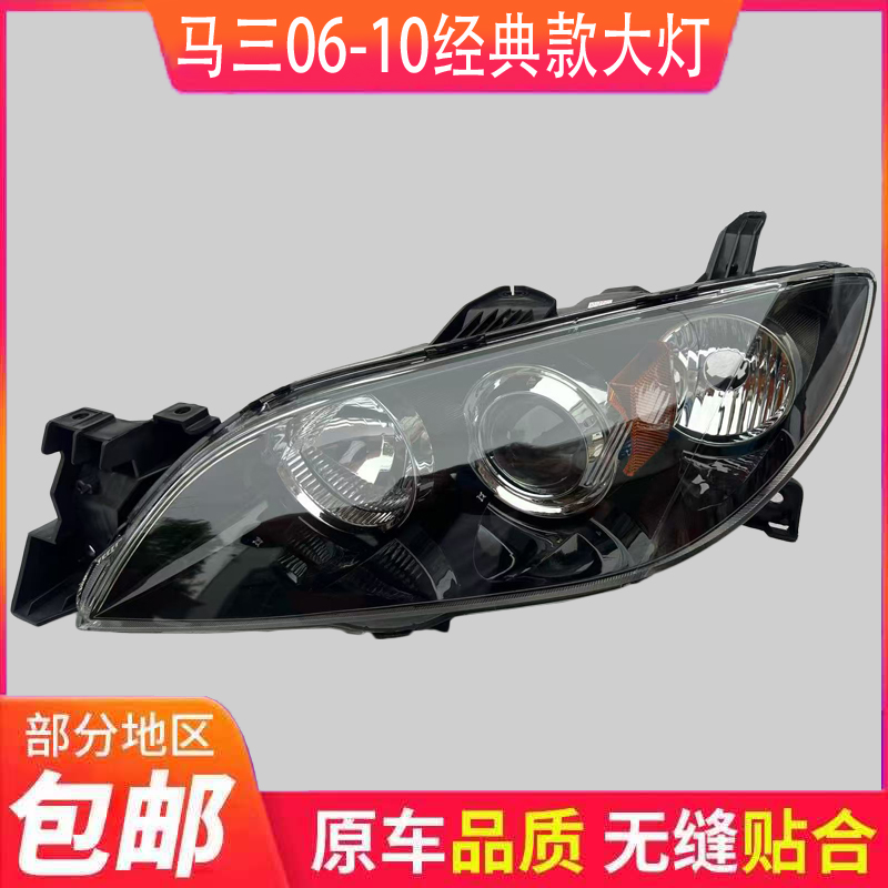 适用于长安马自达3/马自达3经典版 M3 马3 前大灯/前照明灯半总成