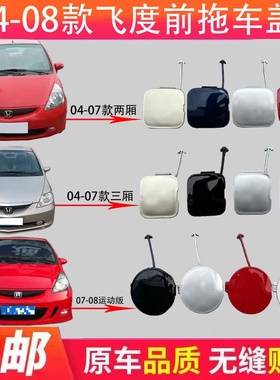 适用04050607飞度两厢拖车盖前保险杠拖车钩盖牵引盖板拖车孔盖子