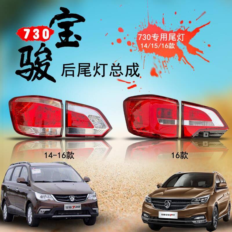 宝骏730后尾灯总成左右后组合灯倒车14 15 16款灯转向刹车灯灯罩