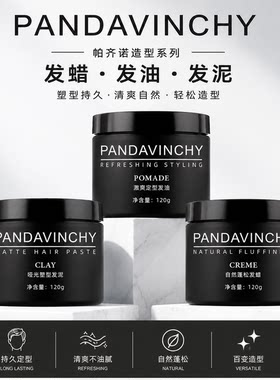 帕奇诺PANDAVINCHY水基发油男士定型油头背头造型发蜡发泥蓬松