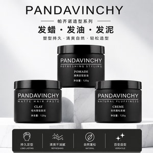 帕奇诺PANDAVINCHY水基发油男士定型油头背头造型发蜡发泥蓬松