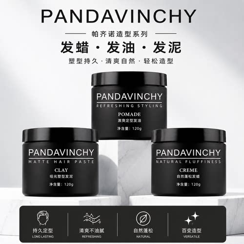 帕奇诺PANDAVINCHY水基发油男士定型油头背头造型发蜡发泥蓬松