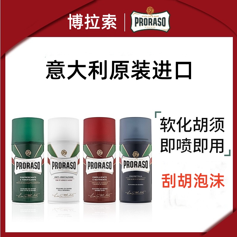 PRORASO博拉索男士剃须泡桉树乳木燕麦芦荟香意大利刮胡膏泡300ML