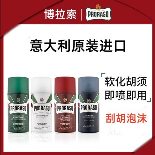 PRORASO博拉索男士剃须泡桉树乳木燕麦芦荟香意大利刮胡膏泡300ML