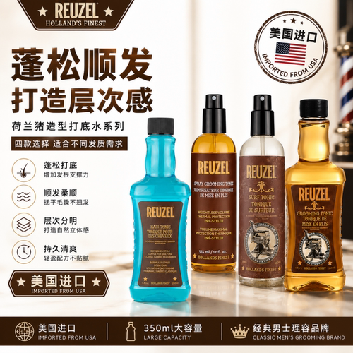 猪佐REUZEL荷兰猪打底水油头顺发液热塑定型蓬松喷雾造型海盐水