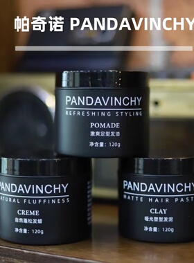帕奇诺PANDAVINCHY水基发油男士定型油头背头造型发蜡发泥蓬松