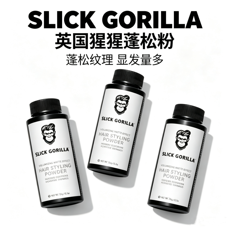 SLICK GORILLA猩猩蓬松粉造型干发粉男女头发蓬蓬粉去油塌发神器