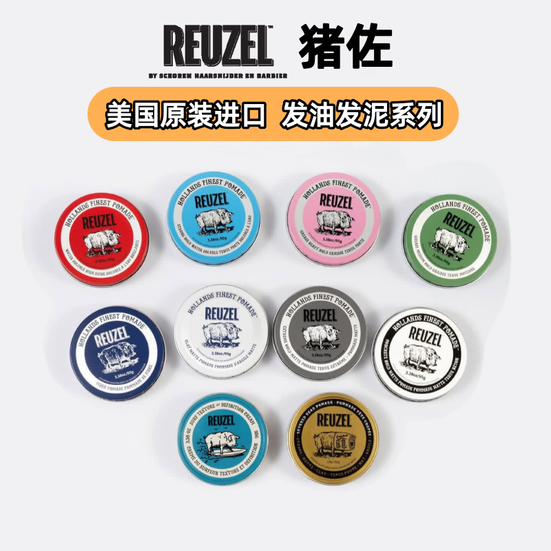猪佐Reuzel 荷兰猪发油蓝猪发蜡定型水基油头膏背头蓬松发泥白罐