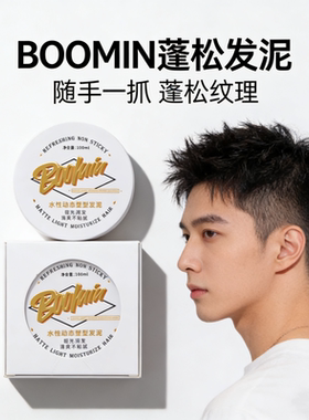 BOOMIN哑光塑形发泥 飞机头前刺造型手抓蓬松自然清爽