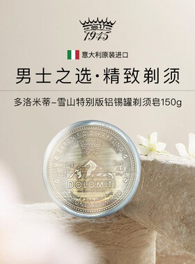 意大利SV1945雪山-多洛米蒂剃须皂 刮胡手动剃须 型男剃须湿剃