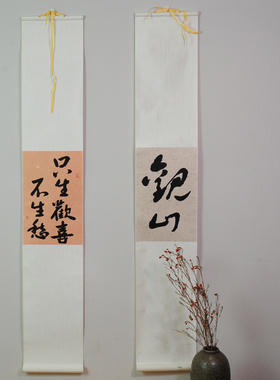 可定制手写书法真迹小条屏卷轴客厅书房茶室装饰画