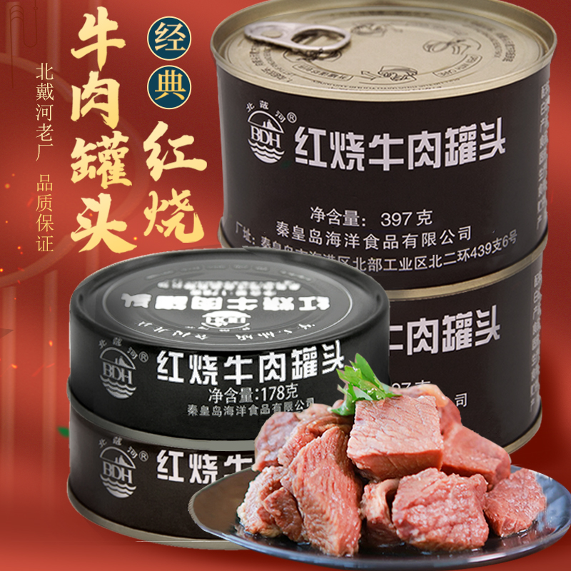 北戴河红烧牛肉罐头熟食秦皇岛4003厂即食家庭应急储备食品午餐肉