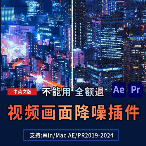 AE/PR视频降噪插件专业去噪降低噪点颗粒特效果Win/Mac支持2026
