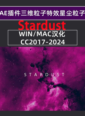 AE三维星辰粒子插件节点式3D星尘粒子插件Win汉化版Mac英文AE2025