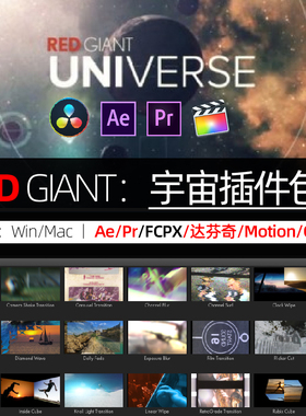 AE/PR插件红巨星人宇宙特效效果转场合集套装预设包Win/Mac2026