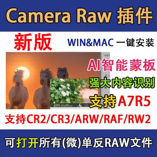 RAW18.4新版插件滤镜安装包A7M4/A7R5/ARW/CR3/ACRF支持PS2026MAC