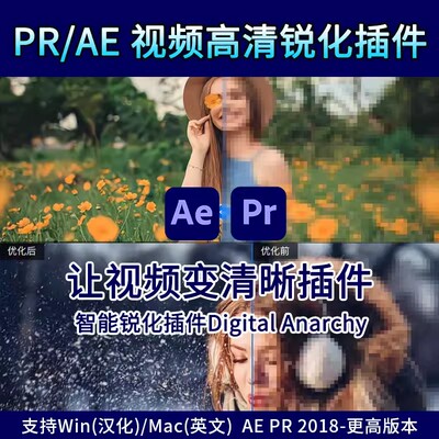 AE/PR视频智能锐化高清晰插件特效果中文汉化版WIN/MAC支持2026