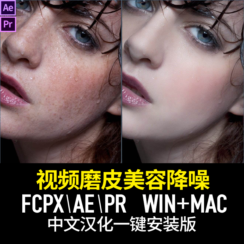 AE/PR视频磨皮插件Beauty Box4.2人像美颜美白润肤汉化版MAC2024
