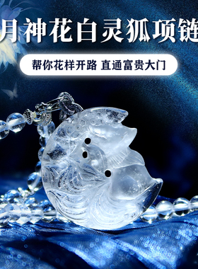2025新款天然狐狸水晶项链白水晶吊坠手工雕刻挂件女款项坠净化