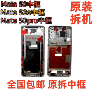 适用华为mate50拆机中框50pro前壳屏框e支架边框50rs中壳外壳a面