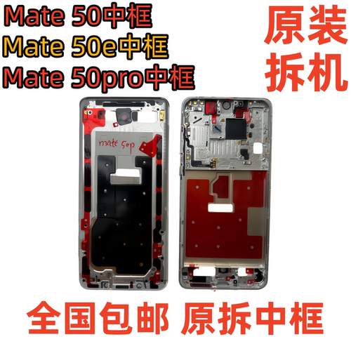适用华为mate50拆机中框50pro前壳屏框e支架边框50rs中壳外壳a面