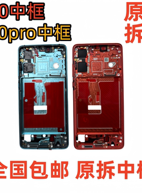 适用华为P30中框前壳前框屏框Pro屏幕支架边框中壳架外壳