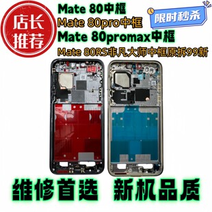 适用华为mate80 80rs保时捷前壳max中壳屏边框支架 中框80pro