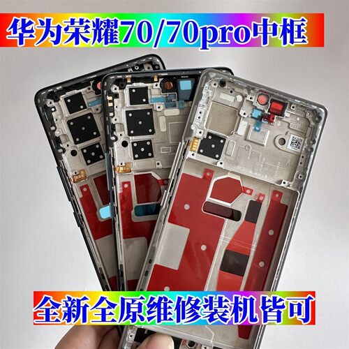 适用荣耀70拆机中框前框70pro前壳屏框+支架边框中壳外壳a面