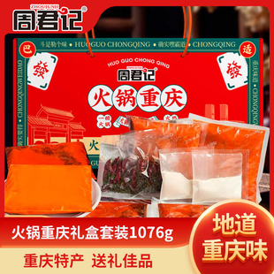周君记重庆火锅底料套装 礼盒1076g 特产火锅礼品送人送礼伴手礼