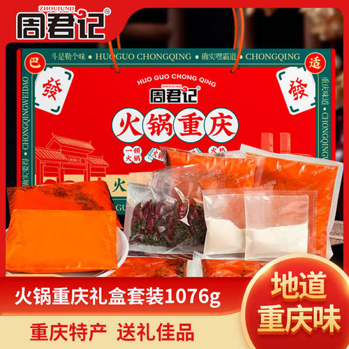 套装重庆火锅底料周君记