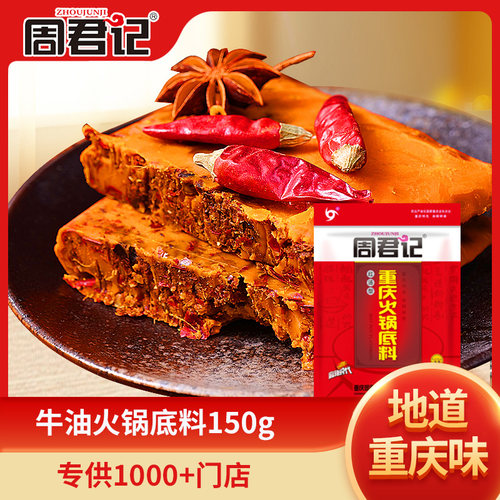 150g周君记重庆火锅底料