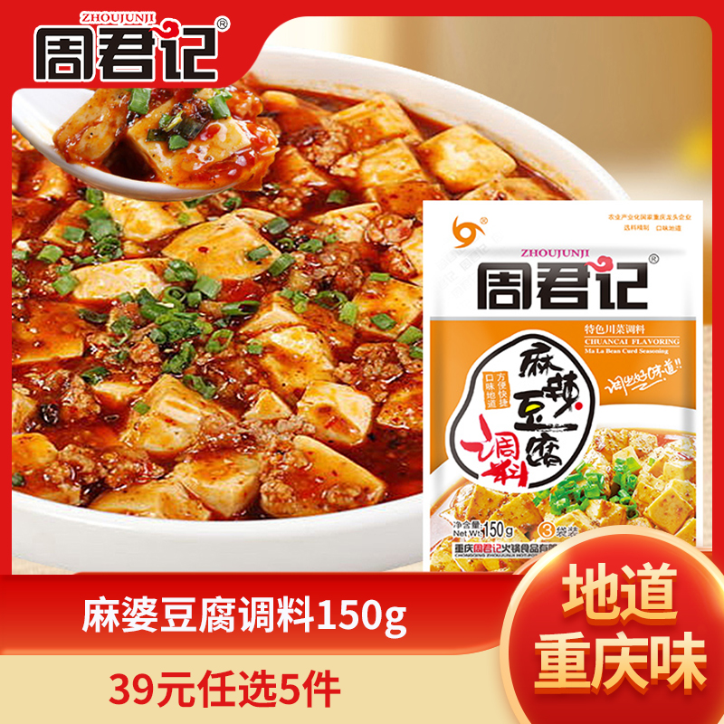 四川特色周君记麻婆豆腐调料麻辣豆腐佐料包炒菜
