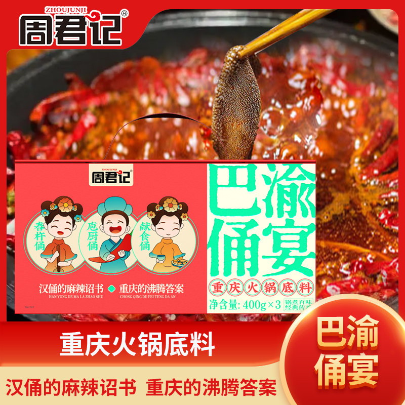 周君记巴渝佣宴重庆火锅底料礼盒特产香辣牛油火锅底料调味料送礼