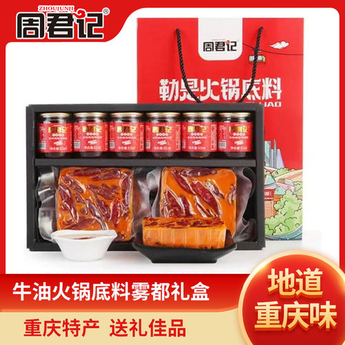 周君记火锅底料礼盒装重庆