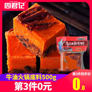 13.8元包邮 周君记 手工牛油火锅底料 500g