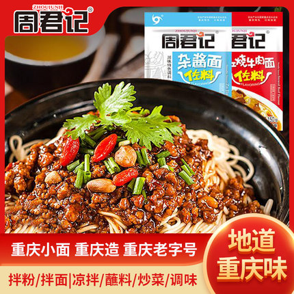 周君记正宗重庆小面调料荞麦面拌面酱凉拌菜调料汁煮面汤料包袋装