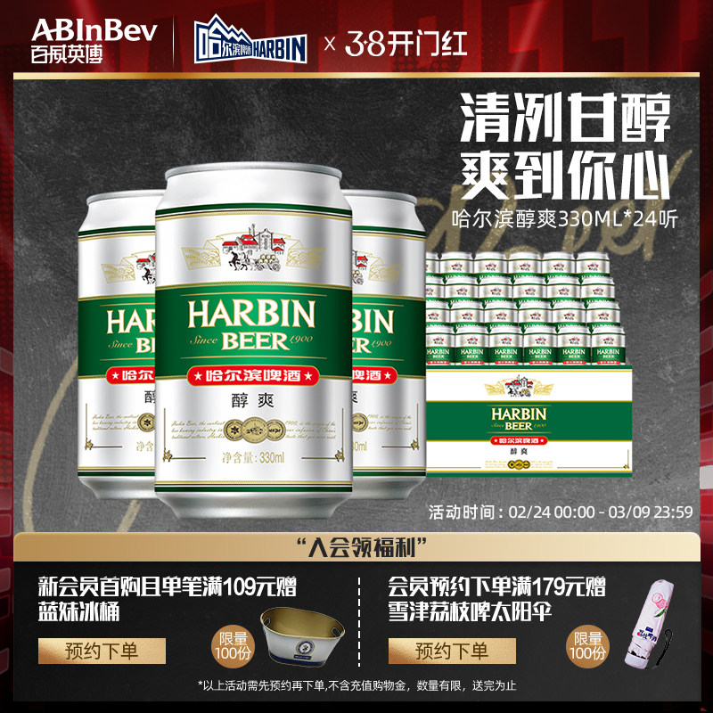 哈尔滨啤酒醇爽330ml*24听麦芽9°P整箱批发易拉罐装哈啤百威英博 - 百威英博精酿啤酒旗舰店出品