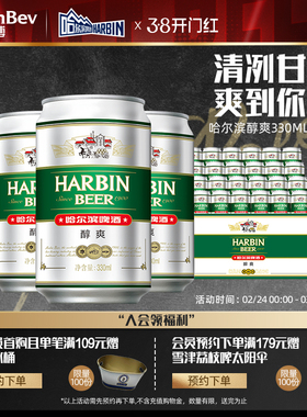哈尔滨啤酒醇爽330ml*24听麦芽9°P整箱批发易拉罐装哈啤百威英博