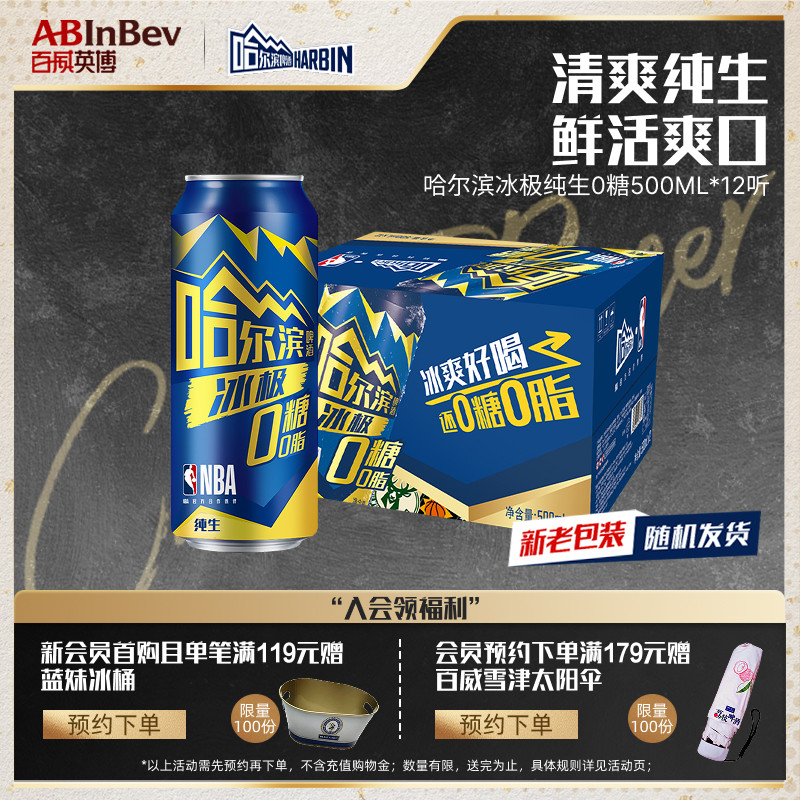 Harbin/哈尔滨冰极纯生啤酒0糖500ml*12听8.0&deg;P易拉罐装零糖整箱