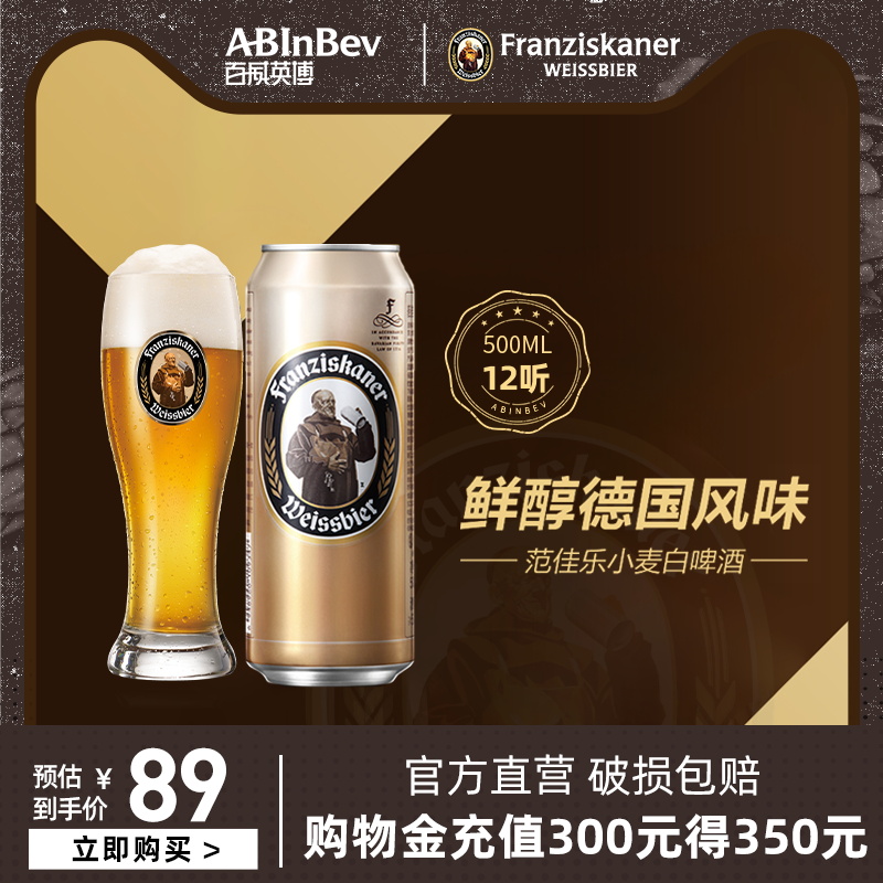 百威英博范佳乐教士精酿啤酒500ml*12听整箱装德式小麦大麦芽白啤 酒类 啤酒 原图主图