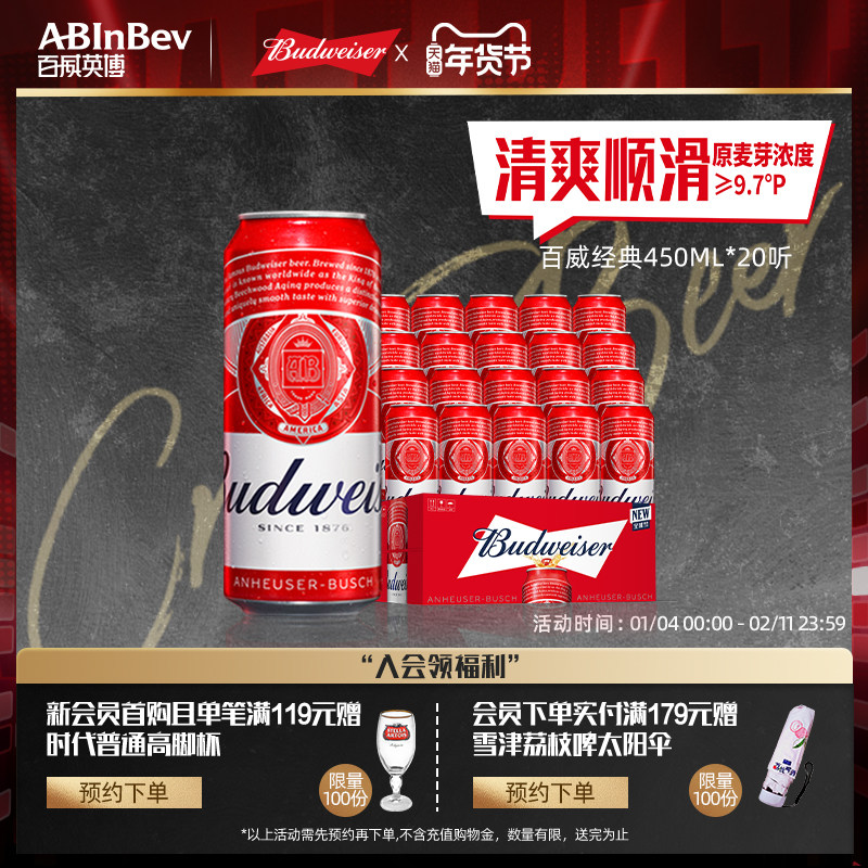 Budweiser/百威啤酒经典红罐醇正450ml*20听9.7