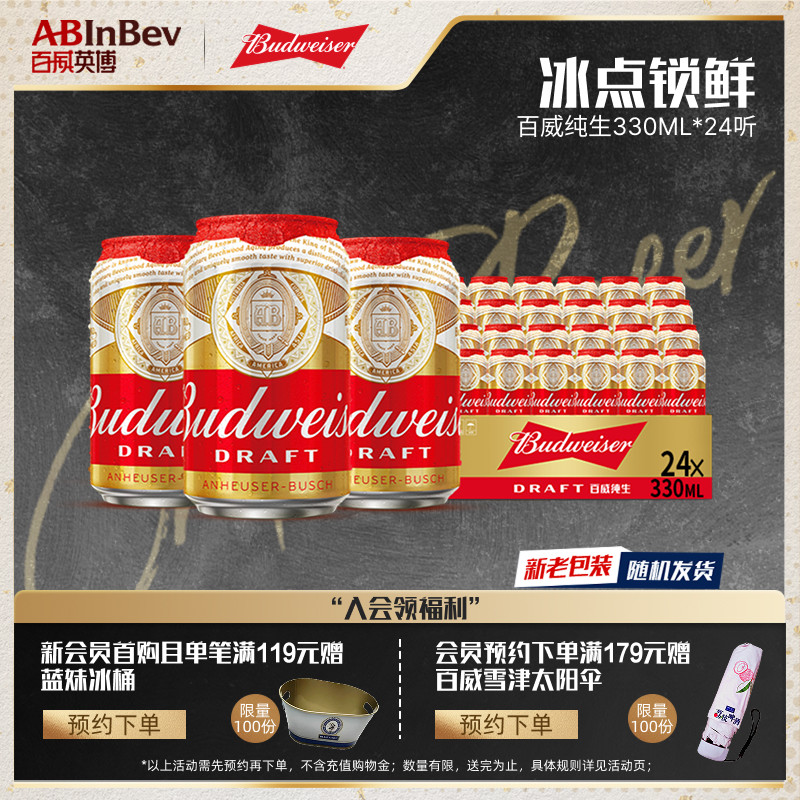 Budweiser/百威纯生啤酒330ml*24听拉罐装经典拉格8&deg;P整箱批发