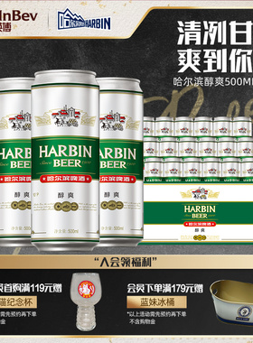 哈尔滨醇爽啤酒500ml*18听易拉罐装拉格哈啤9°P整箱批发百威英博