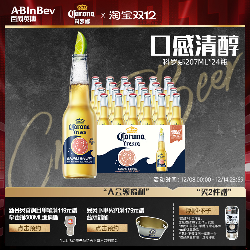 科罗娜海盐番石榴啤酒207ml*24瓶